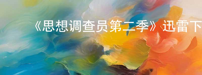 ﻿《思想调查员第二季》迅雷下载/在线观看-魔幻科幻-美剧天堂 ﻿曾崇辉的blog